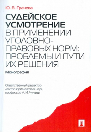 Судейское усмотрение в применении уголовно-правовых норм Проблемы и пути их решения Монография | Грачева - Проспект - 9785392121793