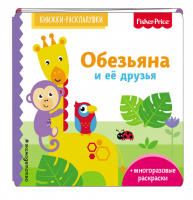 Fisher Price. Обезьяна и ее друзья | Талалаева Елена Владимировна - Fisher Price. Книжки-раскладушки - Эксмо - 9785040938711