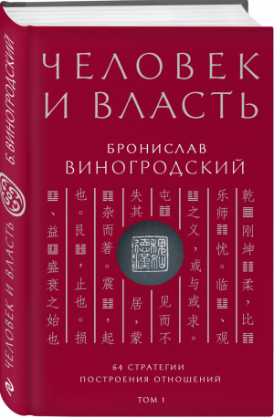 Человек и власть 64 стратегии построения отношений Том 1 | Виногродский - Искусство управления миром - Эксмо - 9785699950409