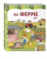 На ферме | Меркурьева (ред.) - Книжки читаем - картинки собираем - Эксмо - 9785040936212