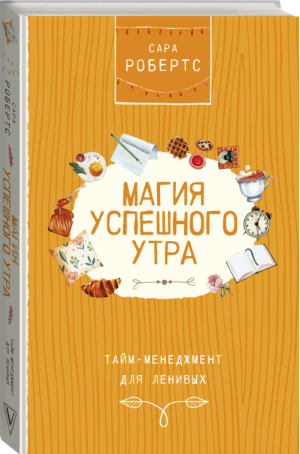 Магия успешного утра Тайм-менеджмент для ленивых | Робертс - Жизнь и счастье - АСТ - 9785171157333