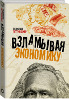 Взламывая экономику | Петтинджер - Взламывая науку - ОГИЗ (АСТ) - 9785171128173