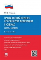 Гражданский кодекс РФ в схемах, ч.1 | Илюхина - Проспект - 9785392354511