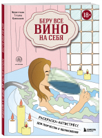 Беру все вино на себя. Раскраска-антистресс для творчества и вдохновения | Комиссарова Евгения Артемовна - Арт-терапия. Раскраски-антистресс. Раскраски для взрослых - Эксмо - 9785041580438