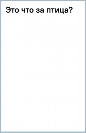 Это что за птица? | Сутеев Владимир Григорьевич - Первые книжки для маленьких - Малыш - 9785171555016