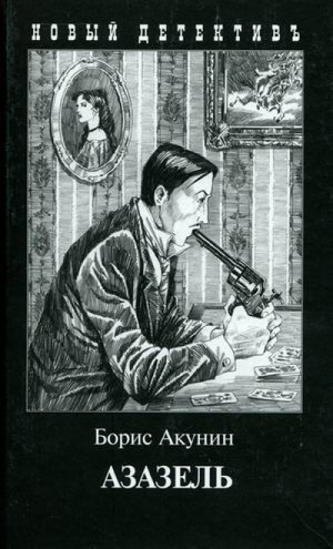 Азазель (с иллюстрациями) | Акунин - Новый детективъ - Захаров - 9785815909137