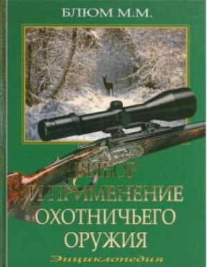 Выбор и применение охотничьего оружия Энциклопедия | Блюм - Энциклопедия - Рыбацкая академия - 9785943821073