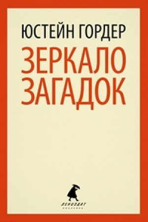 Зеркало загадок | Гордер - Лениздат-классика - Лениздат - 9785367024388