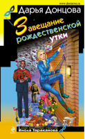 Завещание рождественской утки | Донцова - Иронический детектив - АСТ - 9785699671540