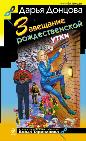 Завещание рождественской утки | Донцова - Иронический детектив - АСТ - 9785699671540