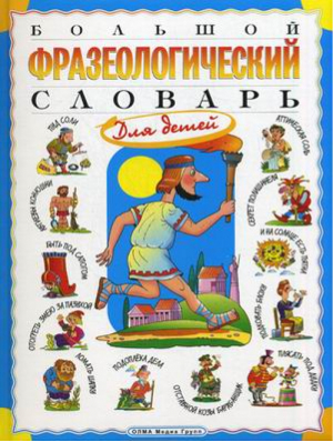 Большой фразеологический словарь для детей | Розе - Словари и справочники для детей - Олма Медиа Групп - 9785373052931