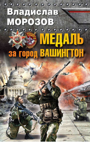 Медаль за город Вашингтон | Морозов - Враг у ворот. Фантастика ближнего боя - Эксмо - 9785699797790