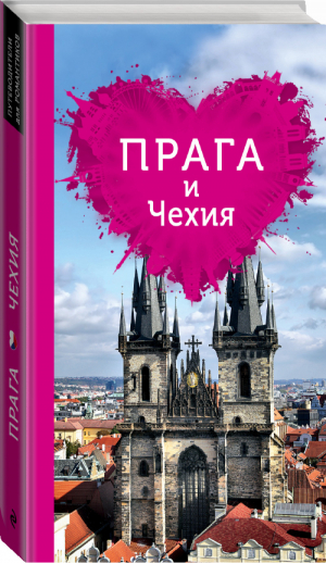 Прага и Чехия для романтиков | Александрова - Путеводители для романтиков - Эксмо - 9785699780174