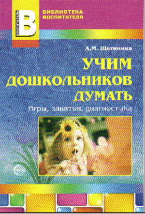 Учим дошкольников думать Игры, занятия, диагностика | Щетинина - Библиотека воспитателя - Сфера - 9785994904244