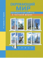 Окружающий мир 4 класс Проверочные работы в тестовой форме | Чуракова - Перспективная начальная школа - Академкнига - 9785494016133