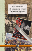 В красном стане Зеленая Кубань 1919 | Савченко - Военные мемуары - Кучково поле - 9785995005520