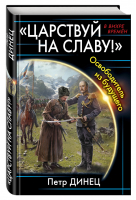 Царствуй на Славу! Освободитель из будущего | Динец - В вихре времен - Эксмо - 9785699934058