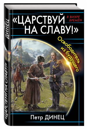 Царствуй на Славу! Освободитель из будущего | Динец - В вихре времен - Эксмо - 9785699934058