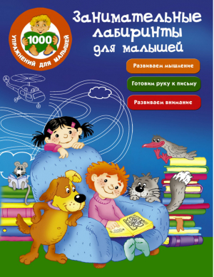 Занимательные лабиринты для малышей | Водолазова - 1000 упражнений для малышей - АСТ - 9785171014919