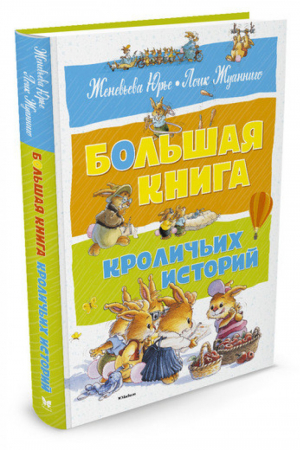 Большая книга кроличьих историй | Юрье - Большая книга - Махаон - 9785389128392