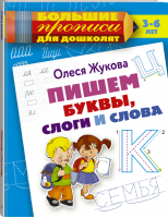 Пишем буквы, слоги и слова | Жукова - Большие прописи для дошколят - АСТ - 9785171098193