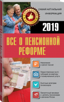 Все о пенсионной реформе 2019 - Справочник для населения - АСТ - 9785171114053