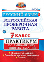 Русский язык 7 класс Всероссийская проверочная работа (ВПР) Практикум | Потапова - Всероссийская проверочная работа (ВПР) - Экзамен - 9785377145516