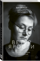 Ветер ярости | Васякина - Женский голос - АСТ - 9785171122775