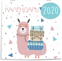 Ламы Календарь настенный на 2020 год (300х300 мм) - Эксмо - 9785041048686