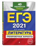 ЕГЭ 2021 Литература 40 тренировочных вариантов | Самойлова - ЕГЭ 2021 - Эксмо - 9785041119911