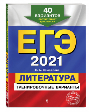 ЕГЭ 2021 Литература 40 тренировочных вариантов | Самойлова - ЕГЭ 2021 - Эксмо - 9785041119911