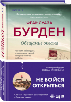 Обещание океана | Бурден - Novel - Эксмо - 9785041154653