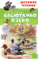 Васюткино озеро | Астафьев - Детское чтение - АСТ - 9785171446130