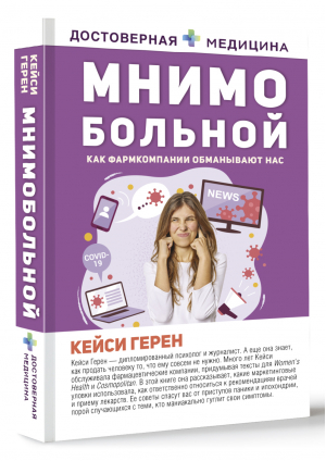 Мнимо больной. Как фармкомпании обманывают нас | Герен Кейси - Достоверная медицина - АСТ - 9785171496326