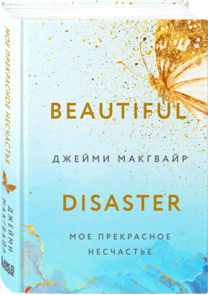 Мое прекрасное несчастье | Макгвайр Джейми - Young Adult. Экранизация - Like Book - 9785041720575