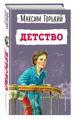 Детство | Горький Максим - Детская библиотека (новое оформление) - Эксмодетство - 9785040998043