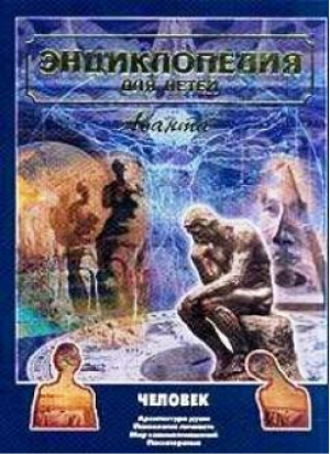 Человек (ч 2) | Каширина - Энциклопедия для детей - Аванта - 9785989861620