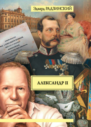 Александр II Жизнь и смерть | Радзинский - Великая судьба России - АСТ - 9785170719051