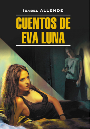 Истории Евы Луны Cuentos de Eva Luna | Allende - Чтение в оригинале - КАРО - 9785992505139