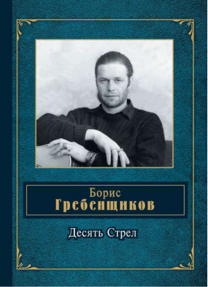 Десять Стрел | Гребенщиков - Народная поэзия - Эксмо - 9785699630349