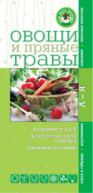 Овощи и пряные травы Мини-эксперт | 
 - Ваш мини-эксперт - Эксмо - 9785699490509