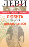 Любить значит догадываться Вторая книга вопросов и ответов | Леви - Доверительные разговоры - Книжный Клуб 36.6 - 9785986973425