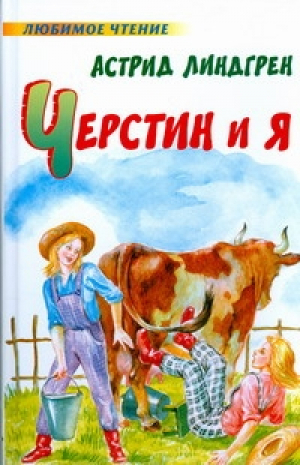 Черстин и я | Линдгрен - Любимое чтение - АСТ - 9785170532377