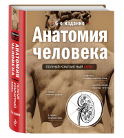 Анатомия человека Полный компактный атлас | Боянович - Медицинский атлас - Эксмо - 9785699874941