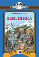 Землянка | Митяев - Книга за книгой - Детская литература - 9785080054280