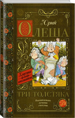 Три толстяка | Олеша - Классика для школьников - АСТ - 9785170966455