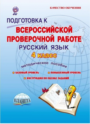 Русский язык 4 класс Всероссийская проверочная работа (ВПР) Методическое пособие | Умнова - Всероссийская проверочная работа (ВПР) - Планета - 9785916589078