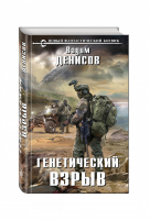 Генетический взрыв | Денисов - Новый фантастический боевик - Эксмо - 9785699893041