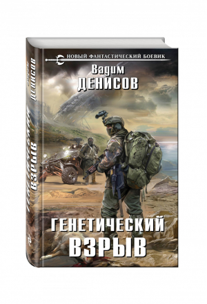 Генетический взрыв | Денисов - Новый фантастический боевик - Эксмо - 9785699893041