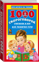 1000 скороговорок, считалок и игр для развития речи | Дмитриева - Для детей и не только - АСТ - 9785170977956